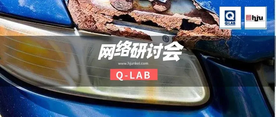 網(wǎng)絡(luò)研討會 | 汽車循環(huán)腐蝕測試標準GMW 14872全解讀！