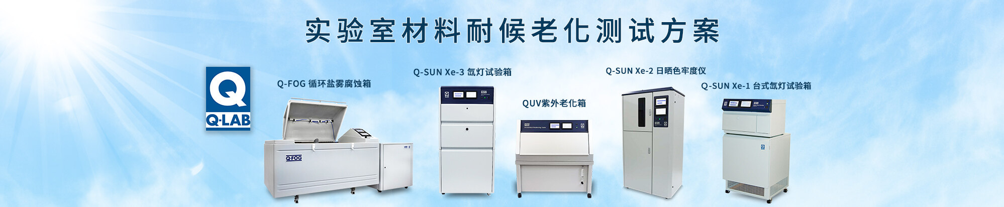 Q-LAB老化試驗(yàn)箱插圖