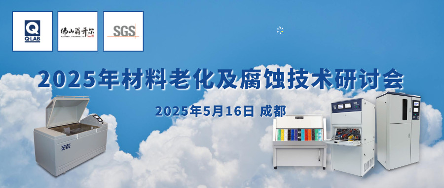 誠邀！2025年材料老化及腐蝕技術(shù)研討會(huì) | 成都·5月16日