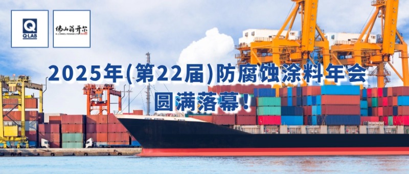 7月24-25日，佛山翁開爾攜手美國Q-Lab受邀出席2025年（第22屆）防腐蝕涂料年會