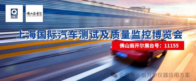 佛山翁開爾攜手美國Q-Lab公司，誠邀您蒞臨2025年上海國際汽車測試及質(zhì)量監(jiān)控博覽會